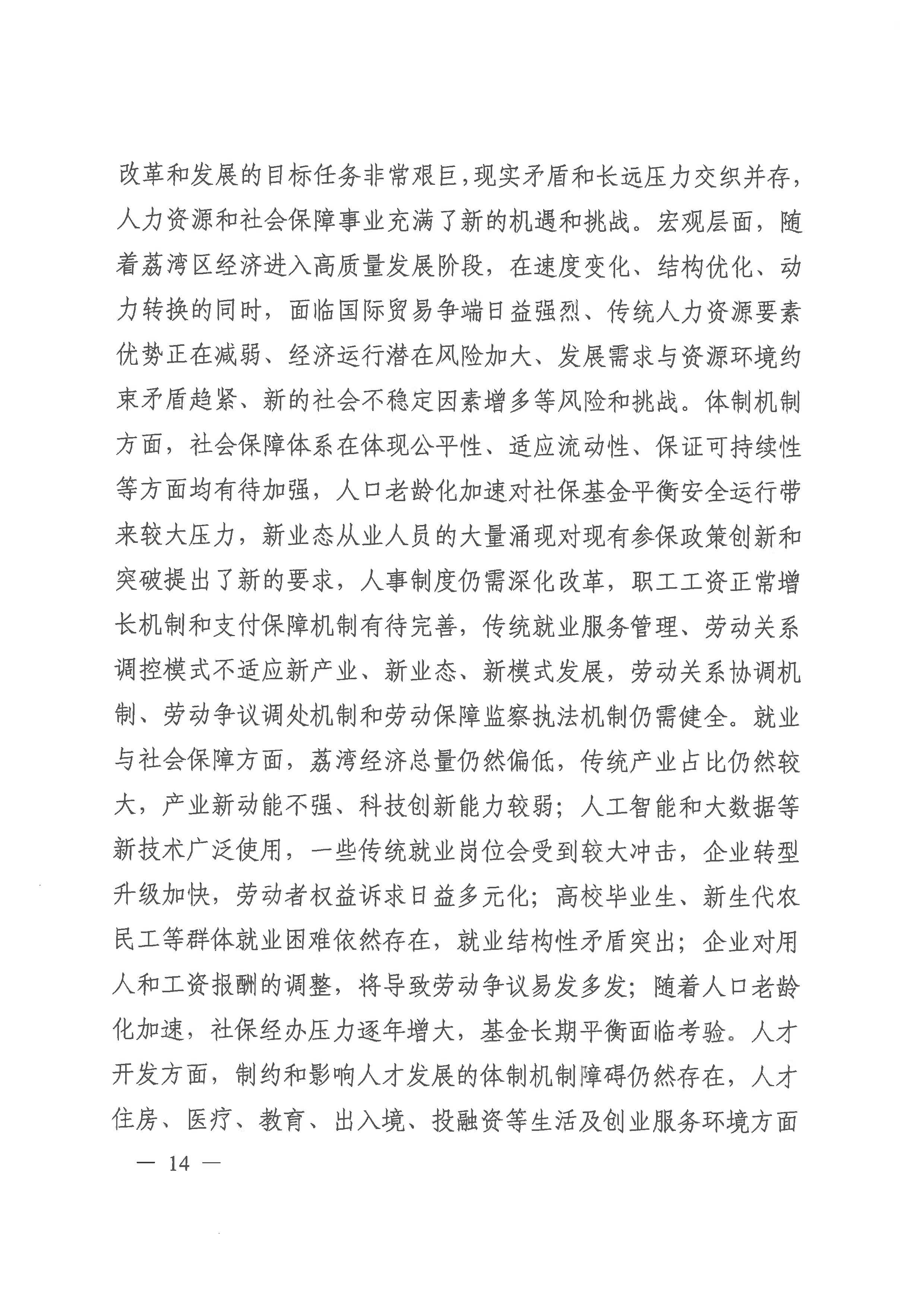 广州市荔湾区人力资源和社会保障事业发展第十四个五年规划_页面_13.jpg