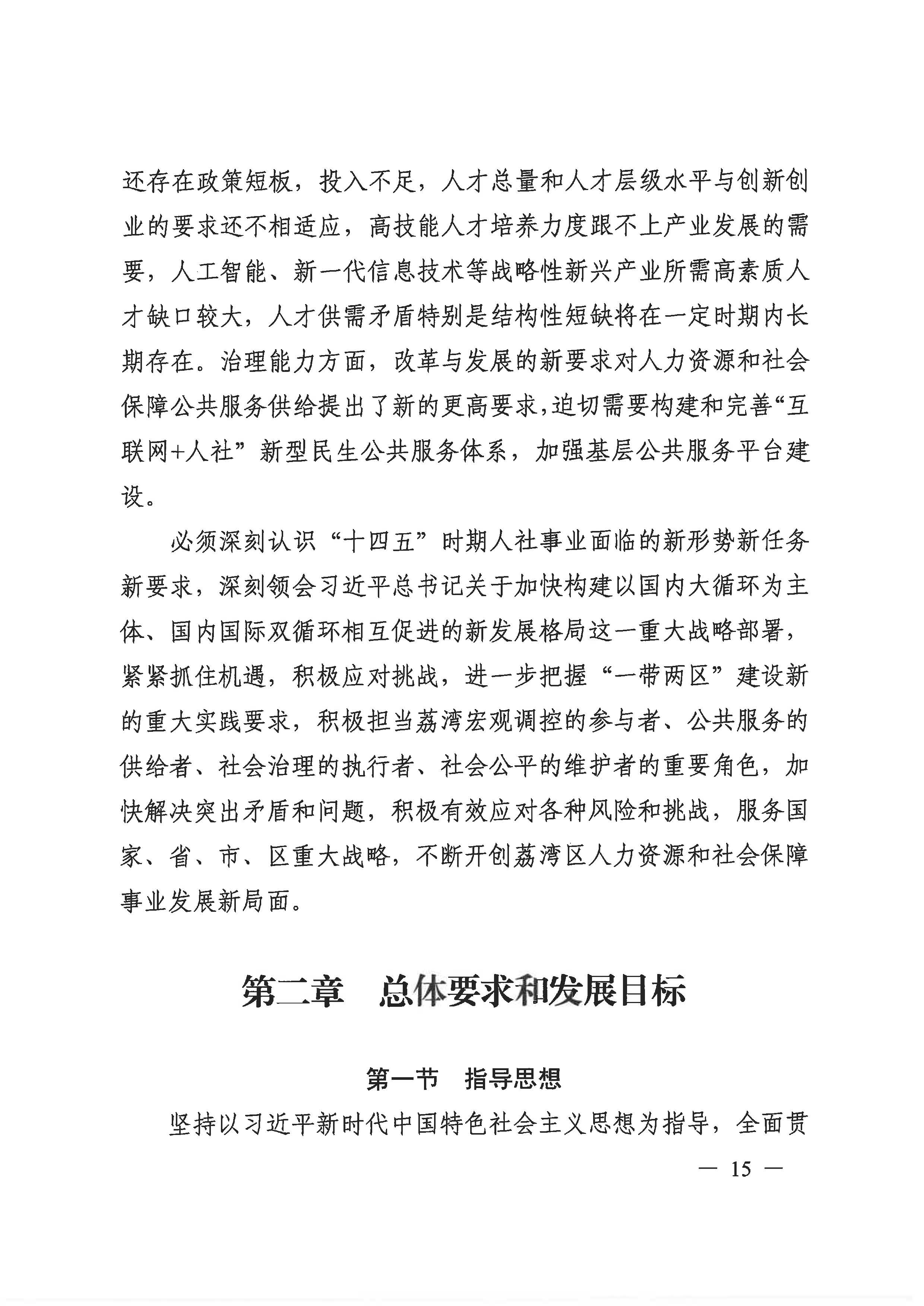 广州市荔湾区人力资源和社会保障事业发展第十四个五年规划_页面_14.jpg