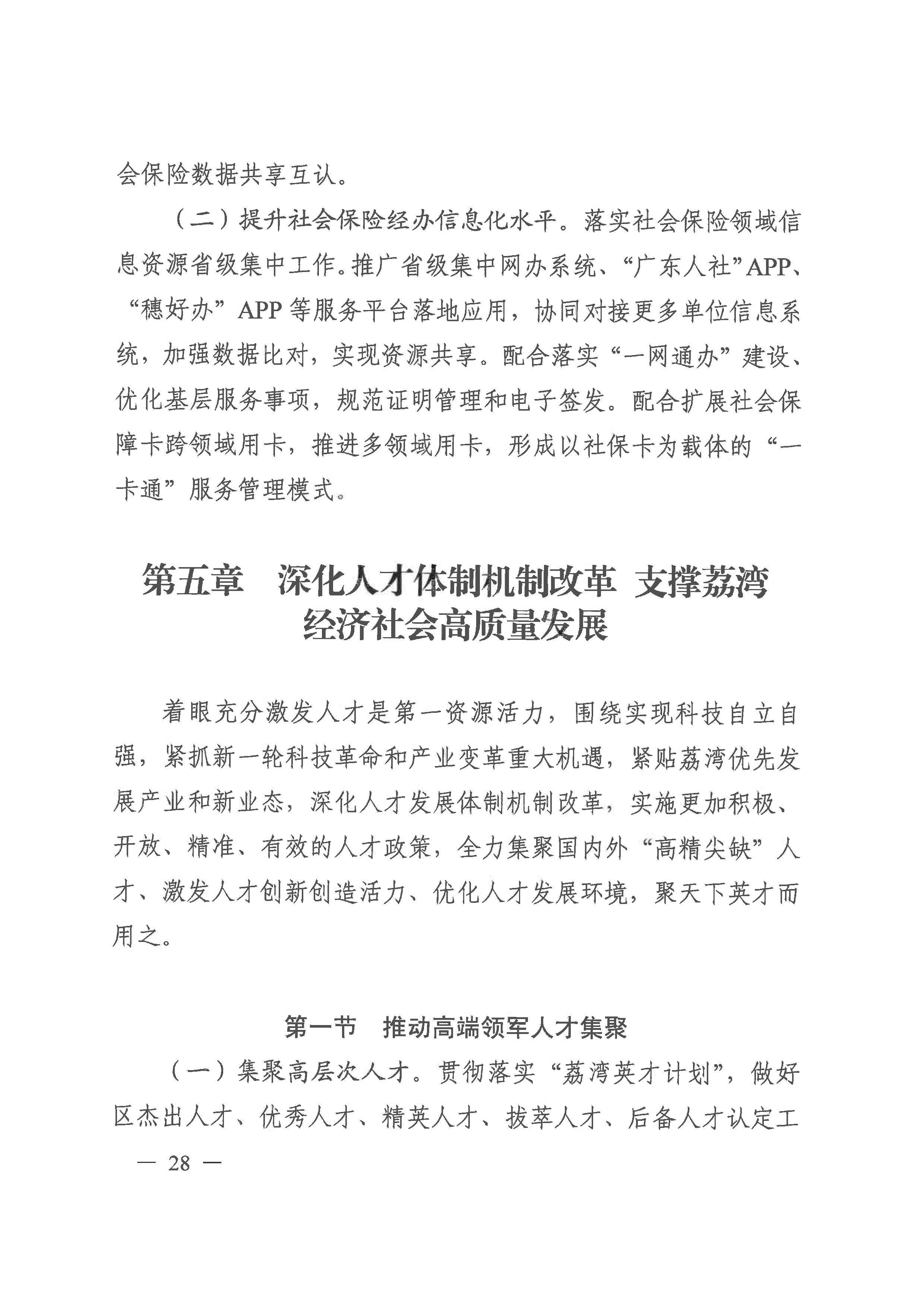 广州市荔湾区人力资源和社会保障事业发展第十四个五年规划_页面_27.jpg