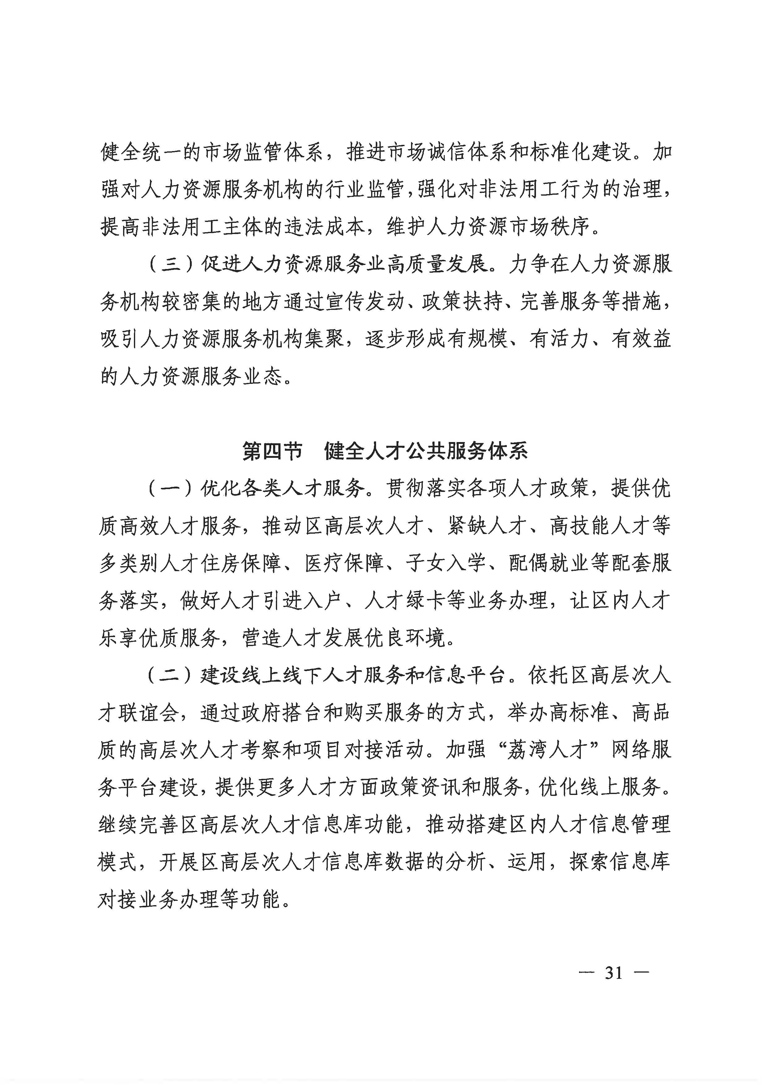 广州市荔湾区人力资源和社会保障事业发展第十四个五年规划_页面_30.jpg