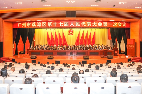 2021-10-29广州市荔湾区第十七届人民代表大会第一次会议胜利闭幕（组图）1_副本.jpg