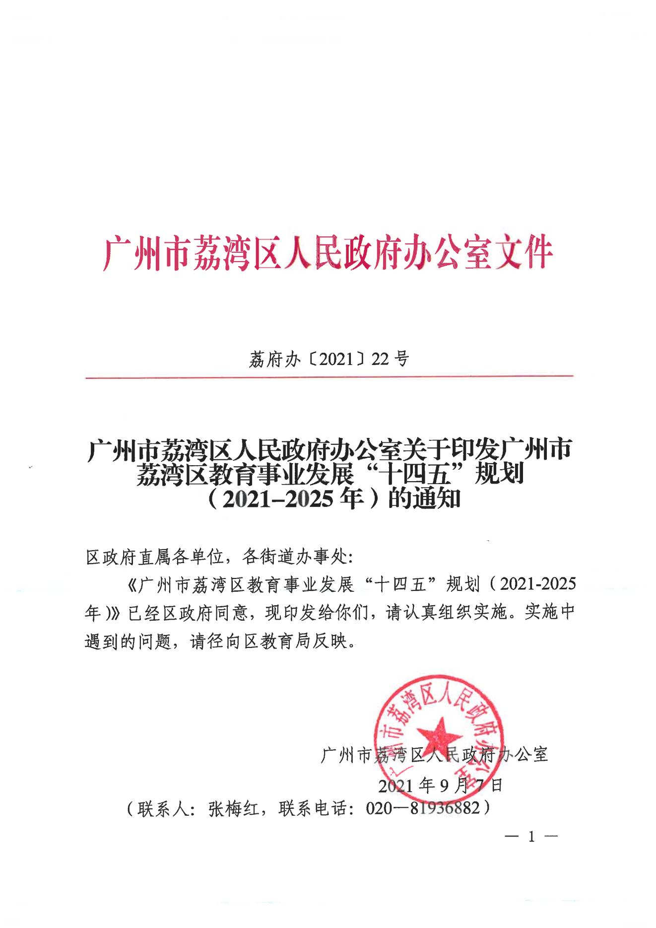 广州市荔湾区人民政府办公室关于印发广州市荔湾区教育事业发展“十四五”规划（2021-2025年）的通知_00.jpg