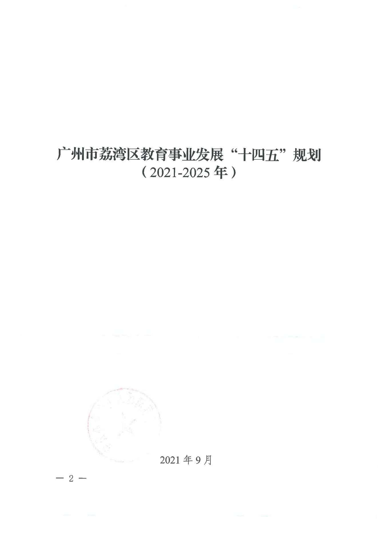 广州市荔湾区人民政府办公室关于印发广州市荔湾区教育事业发展“十四五”规划（2021-2025年）的通知_01.jpg