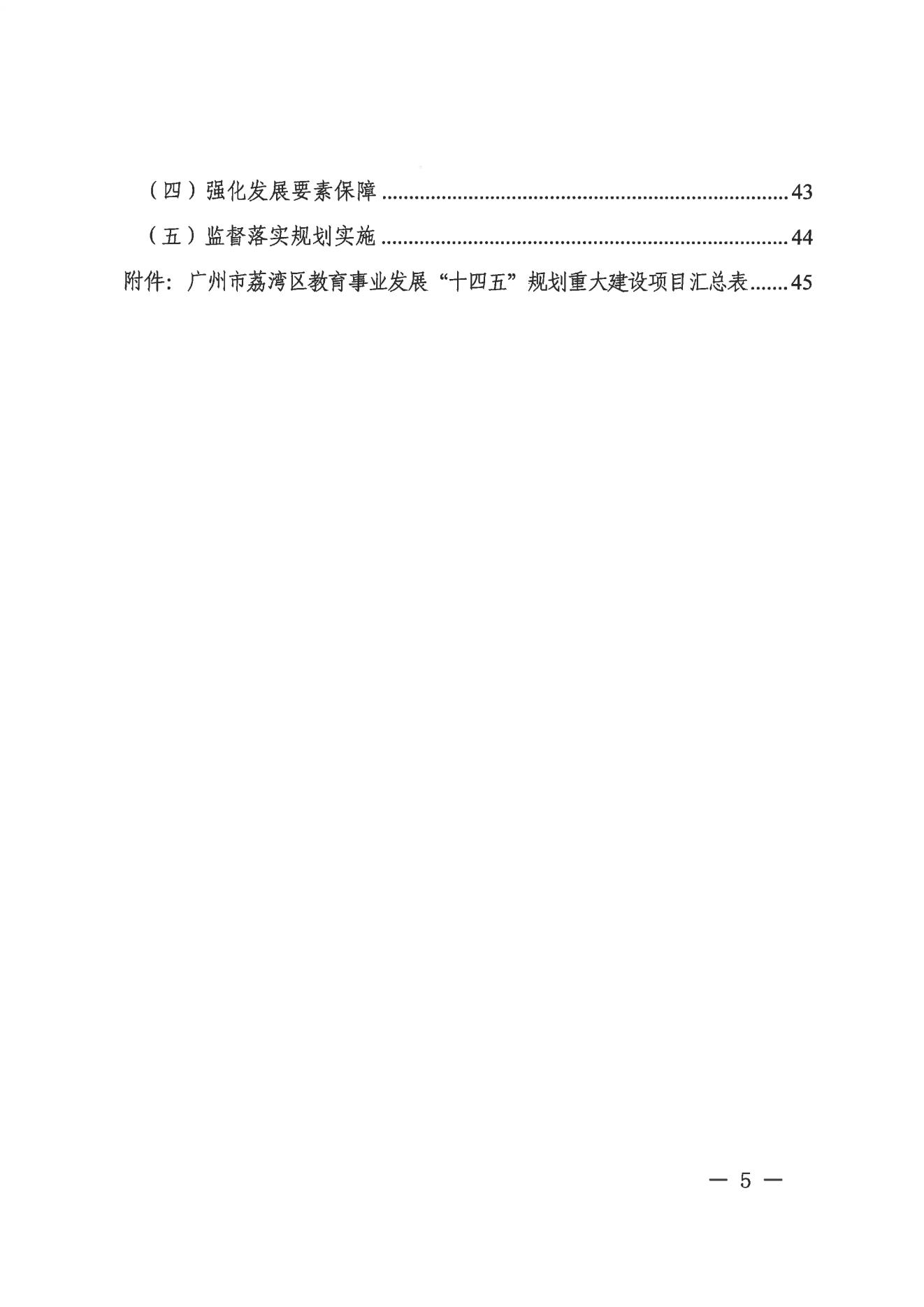 广州市荔湾区人民政府办公室关于印发广州市荔湾区教育事业发展“十四五”规划（2021-2025年）的通知_04.jpg