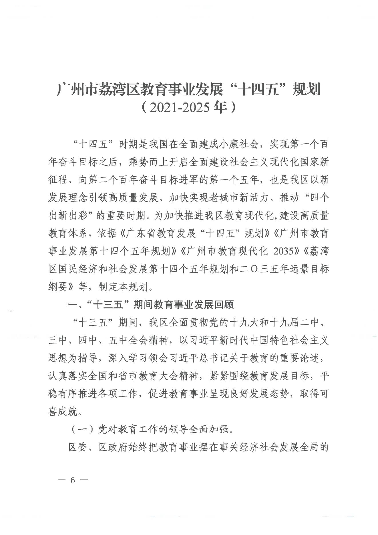 广州市荔湾区人民政府办公室关于印发广州市荔湾区教育事业发展“十四五”规划（2021-2025年）的通知_05.jpg