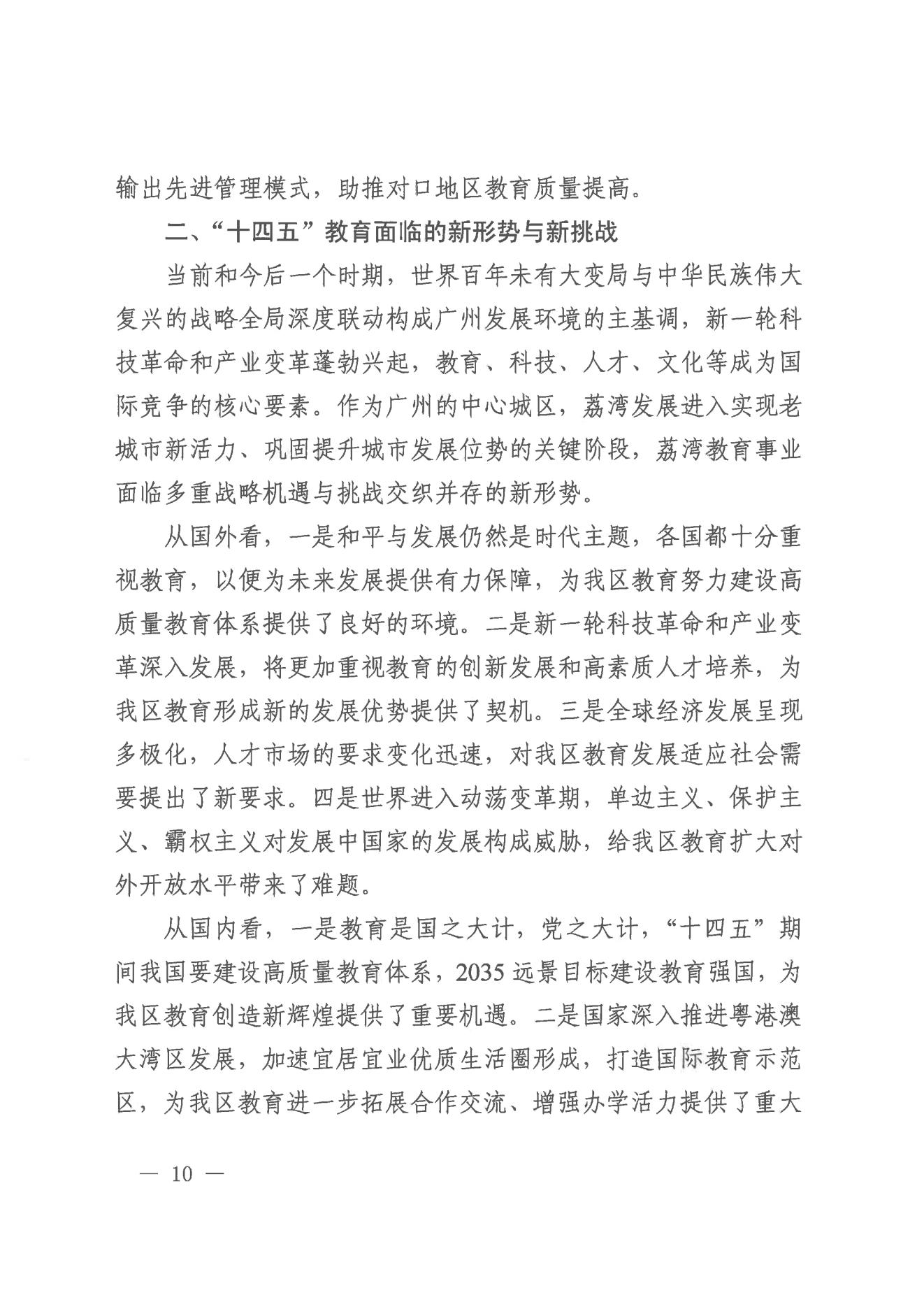 广州市荔湾区人民政府办公室关于印发广州市荔湾区教育事业发展“十四五”规划（2021-2025年）的通知_09.jpg