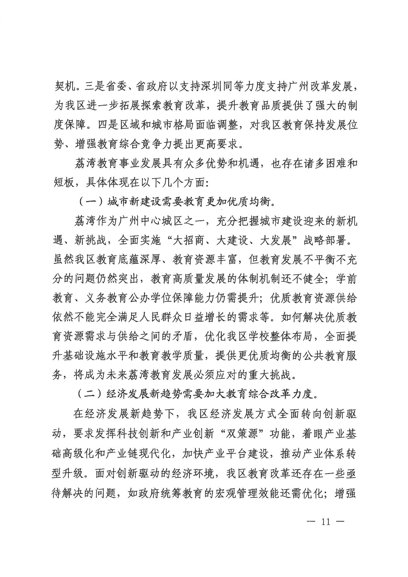 广州市荔湾区人民政府办公室关于印发广州市荔湾区教育事业发展“十四五”规划（2021-2025年）的通知_10.jpg