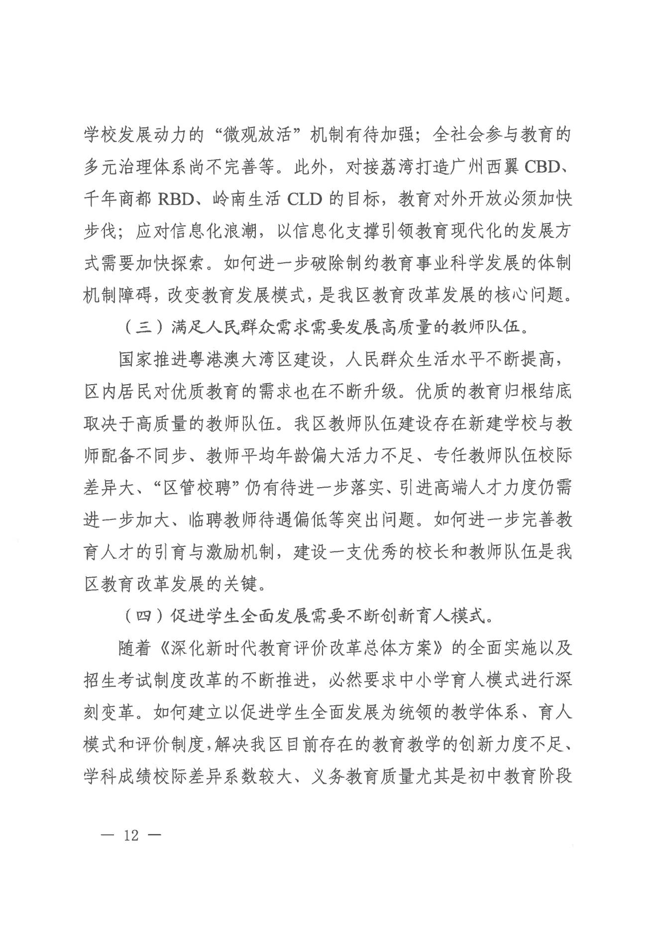 广州市荔湾区人民政府办公室关于印发广州市荔湾区教育事业发展“十四五”规划（2021-2025年）的通知_11.jpg