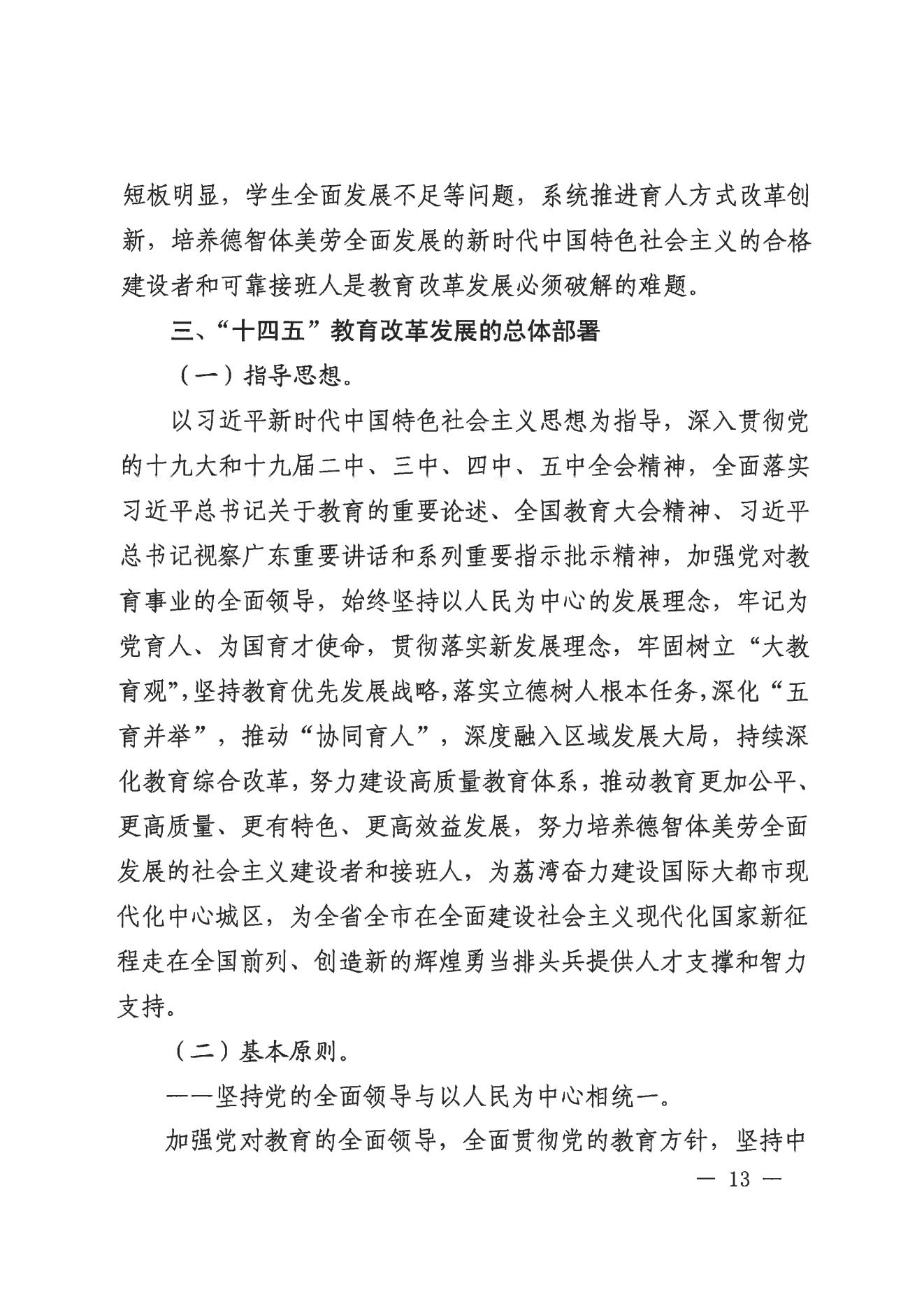 广州市荔湾区人民政府办公室关于印发广州市荔湾区教育事业发展“十四五”规划（2021-2025年）的通知_12.jpg