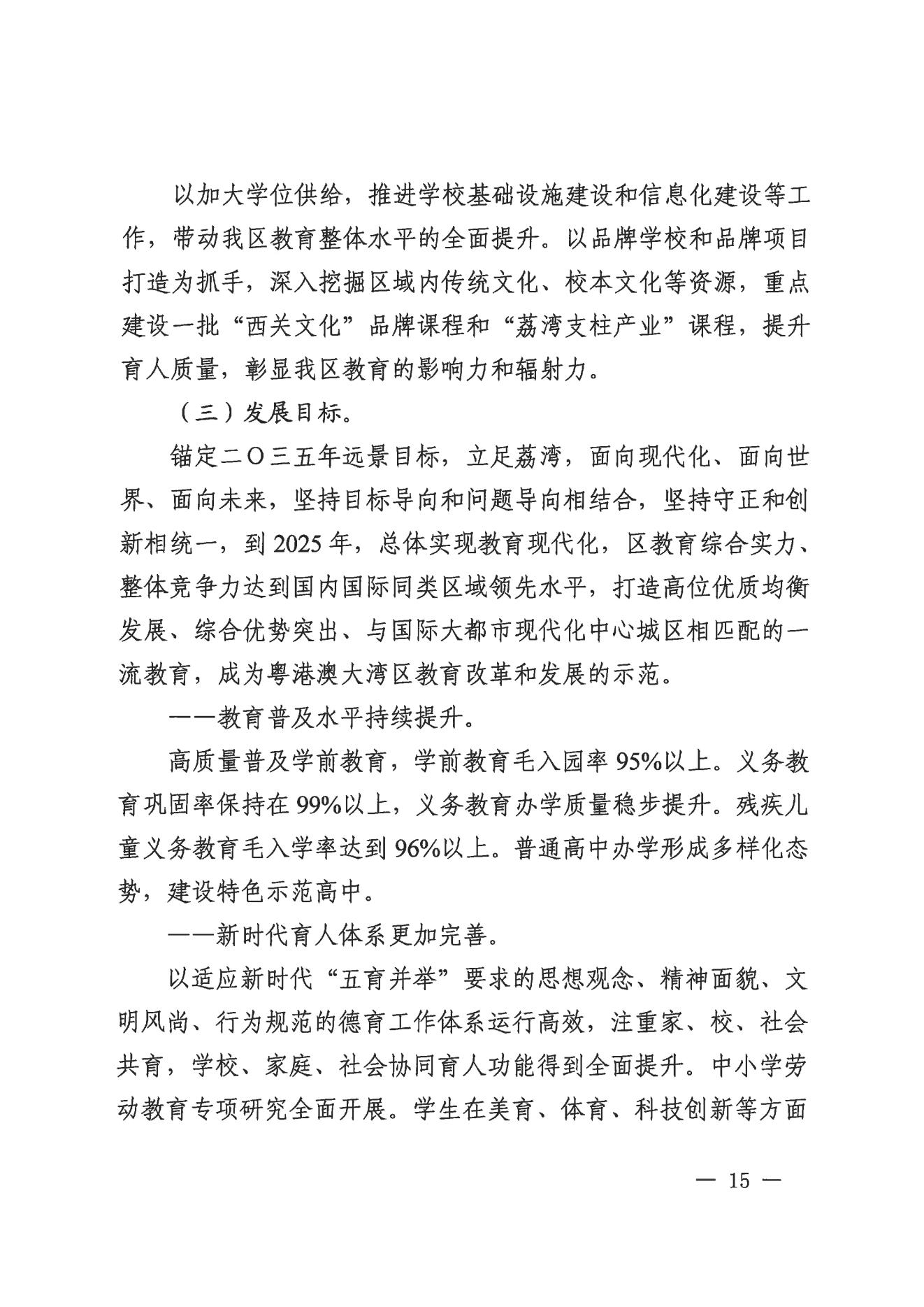 广州市荔湾区人民政府办公室关于印发广州市荔湾区教育事业发展“十四五”规划（2021-2025年）的通知_14.jpg