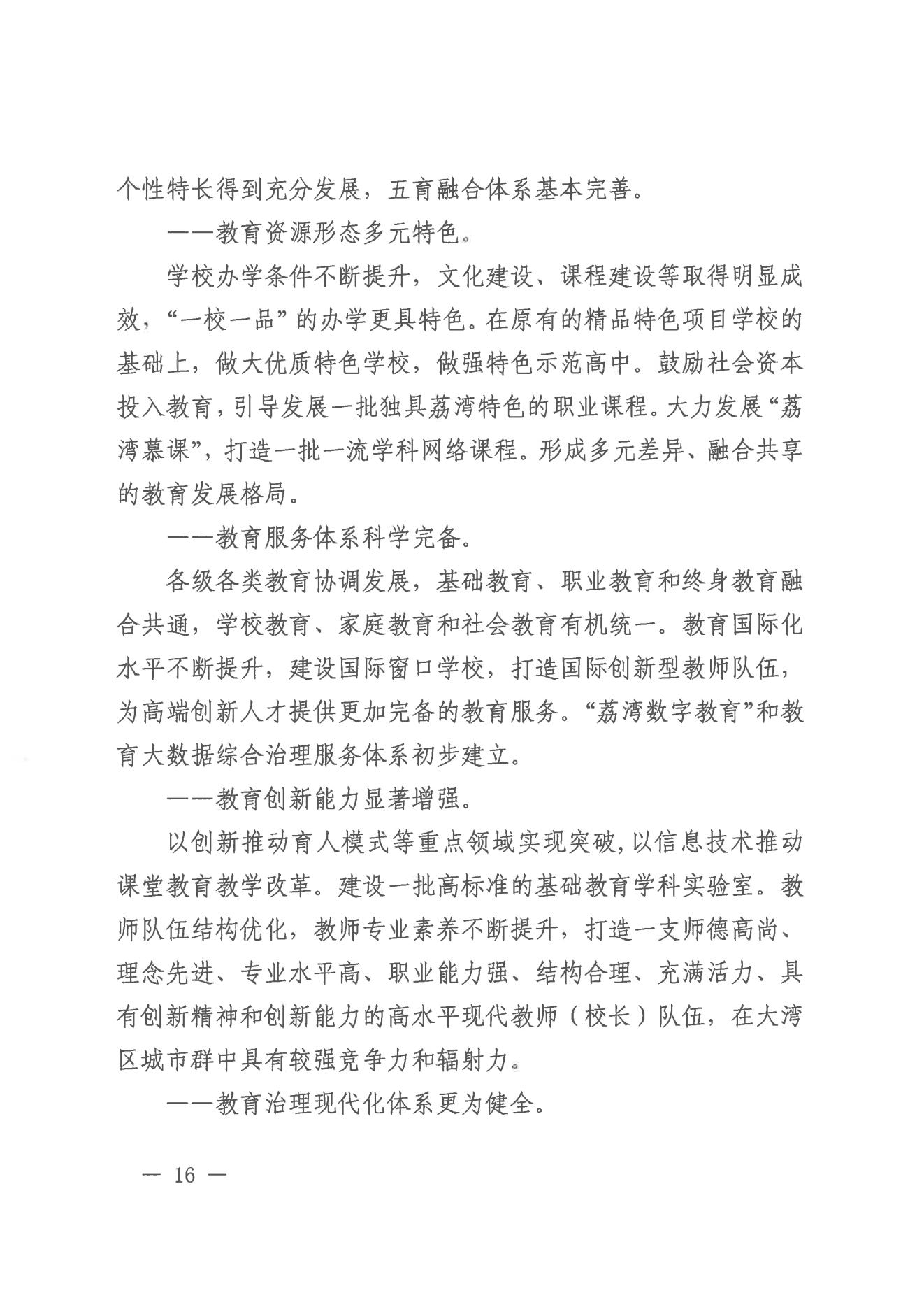 广州市荔湾区人民政府办公室关于印发广州市荔湾区教育事业发展“十四五”规划（2021-2025年）的通知_15.jpg