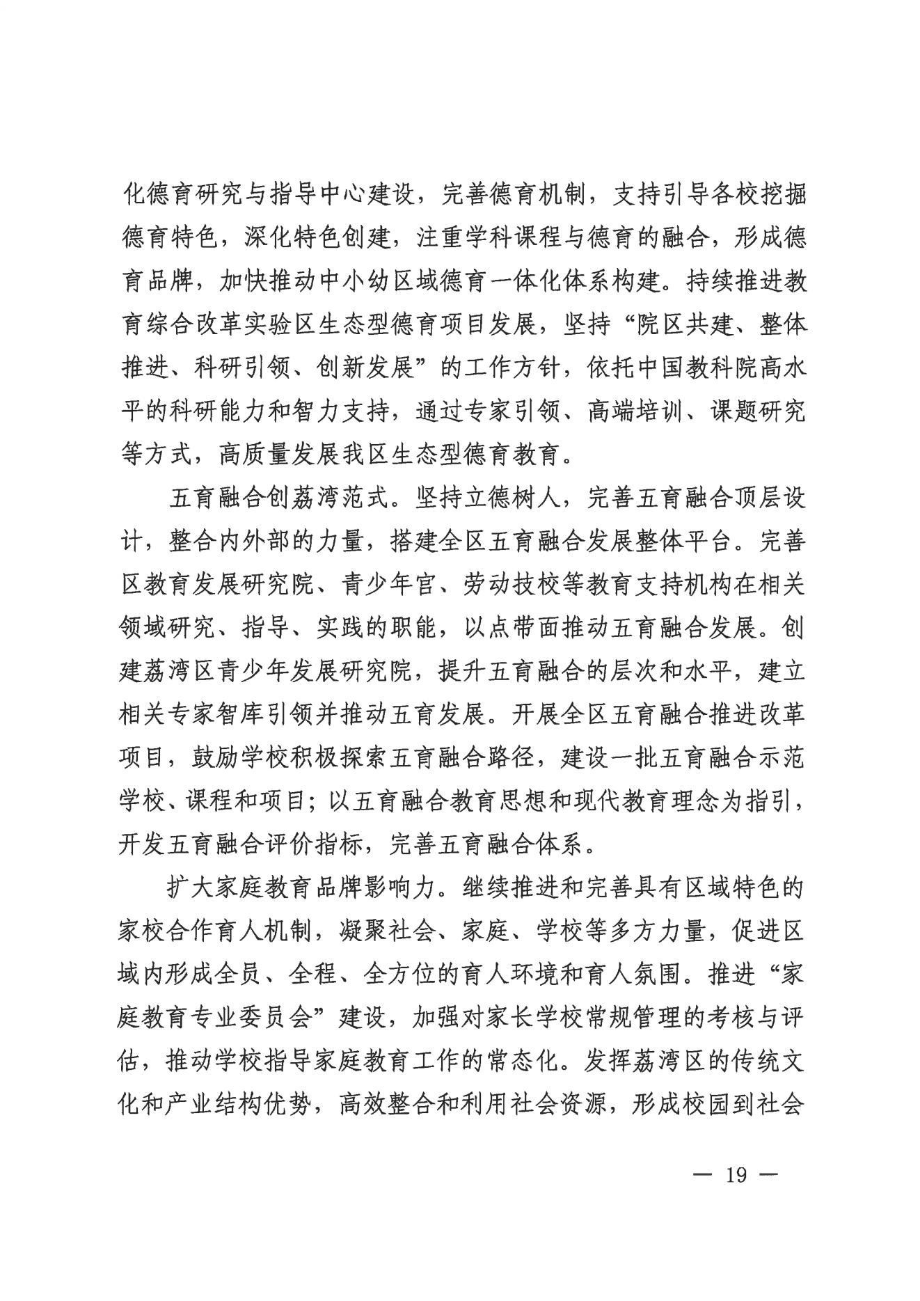 广州市荔湾区人民政府办公室关于印发广州市荔湾区教育事业发展“十四五”规划（2021-2025年）的通知_18.jpg