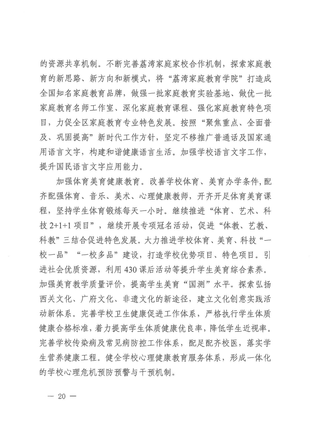 广州市荔湾区人民政府办公室关于印发广州市荔湾区教育事业发展“十四五”规划（2021-2025年）的通知_19.jpg