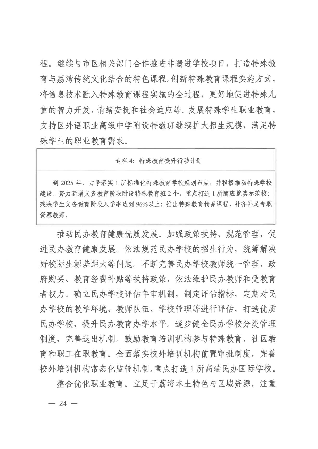 广州市荔湾区人民政府办公室关于印发广州市荔湾区教育事业发展“十四五”规划（2021-2025年）的通知_23.jpg