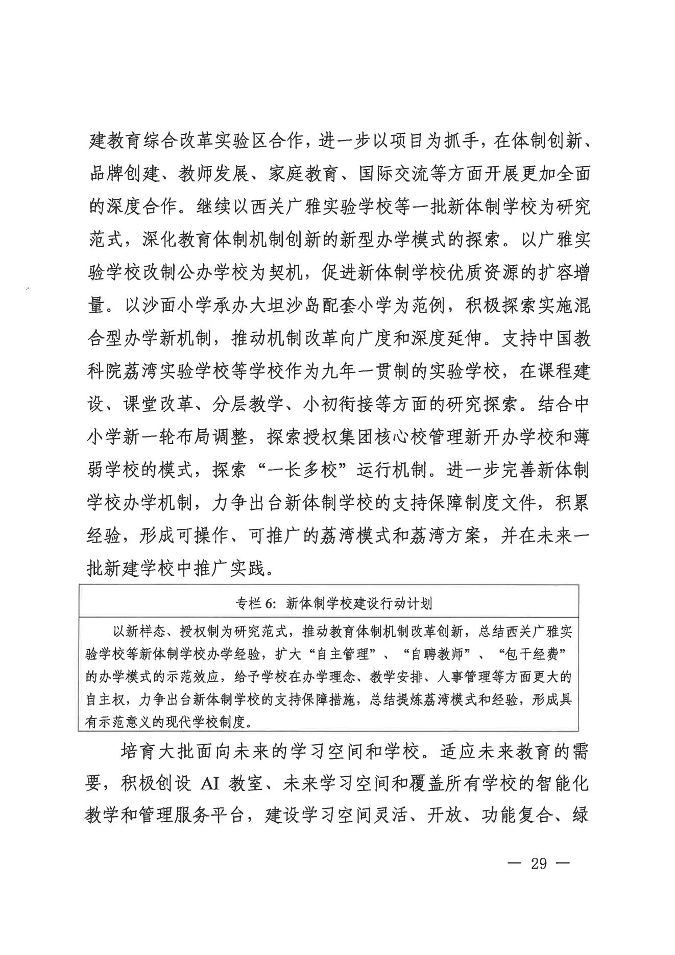 广州市荔湾区人民政府办公室关于印发广州市荔湾区教育事业发展“十四五”规划（2021-2025年）的通知_28.jpg
