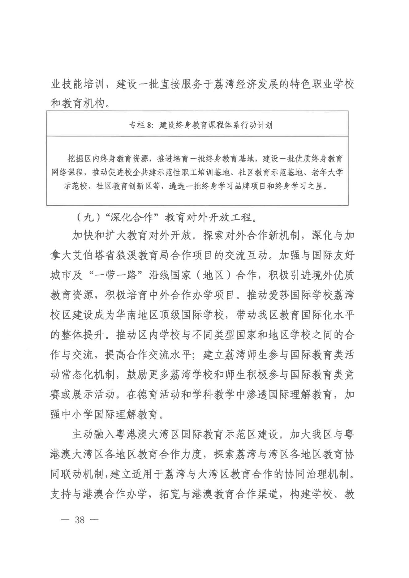 广州市荔湾区人民政府办公室关于印发广州市荔湾区教育事业发展“十四五”规划（2021-2025年）的通知_37.jpg