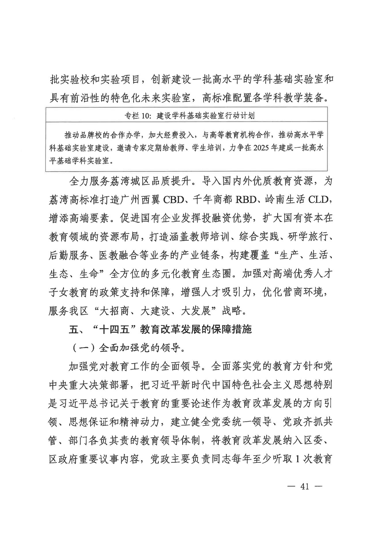 广州市荔湾区人民政府办公室关于印发广州市荔湾区教育事业发展“十四五”规划（2021-2025年）的通知_40.jpg