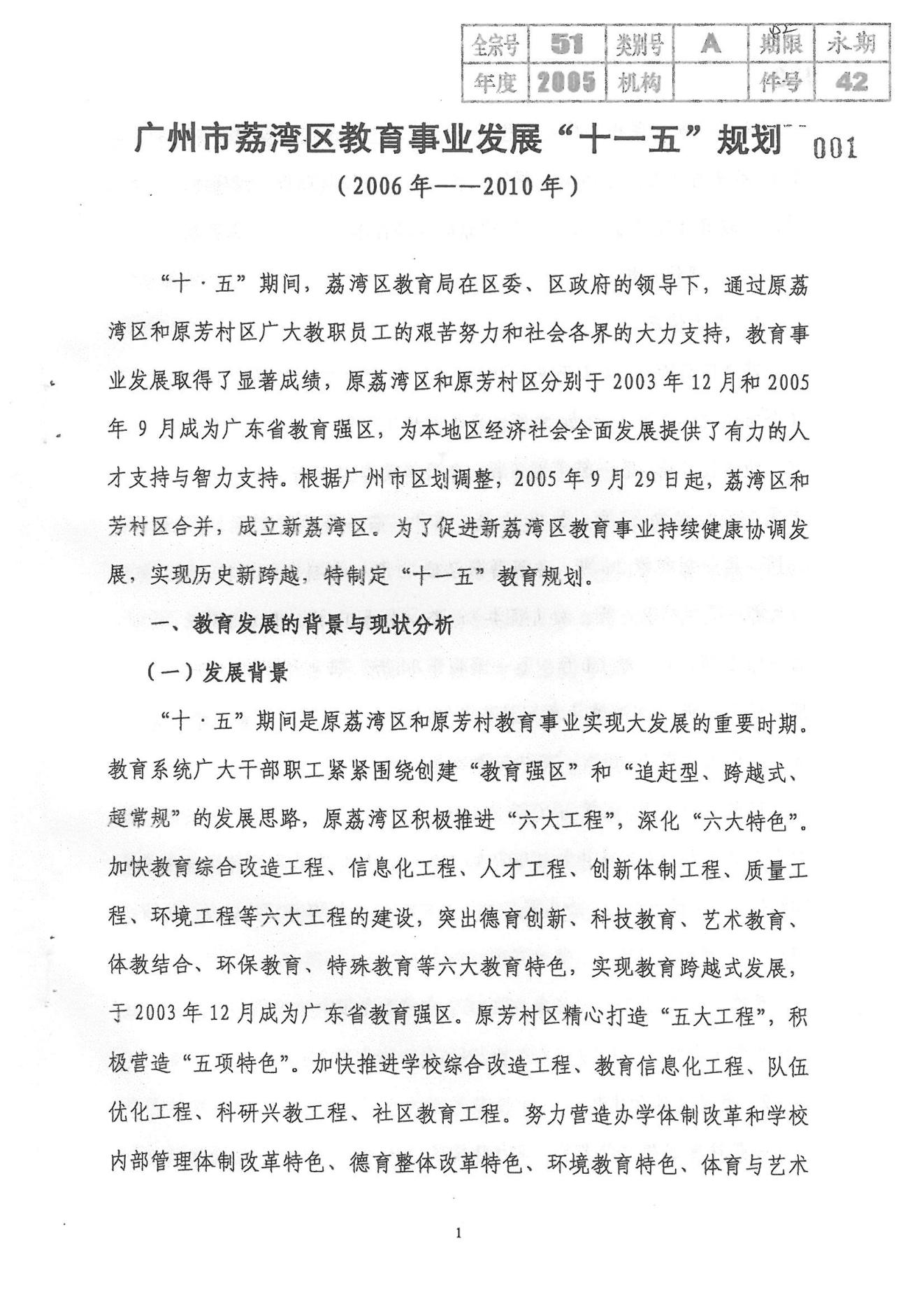 广州市荔湾区教育事业发展“十一五”规划（2006——2010年）_00.jpg