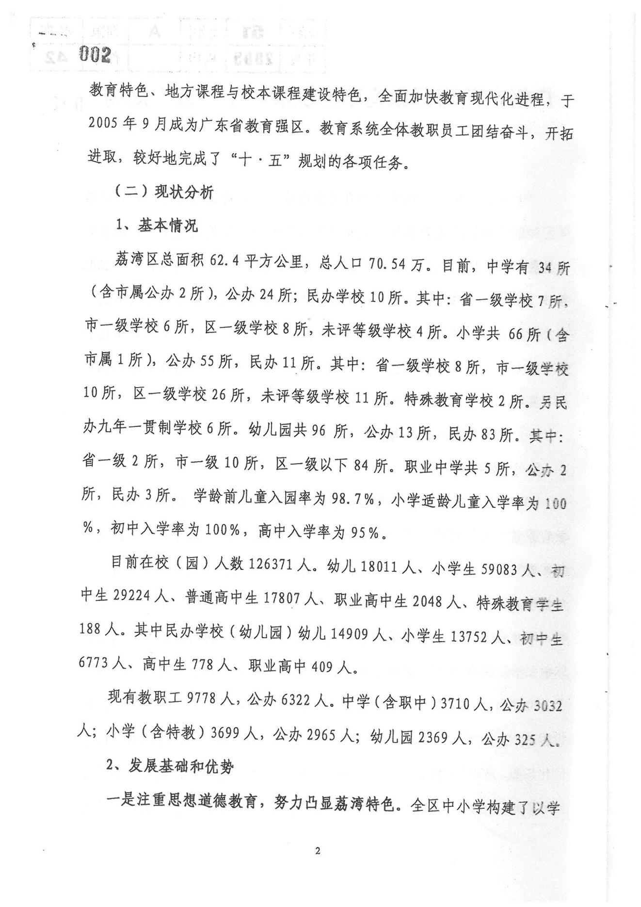 广州市荔湾区教育事业发展“十一五”规划（2006——2010年）_01.jpg