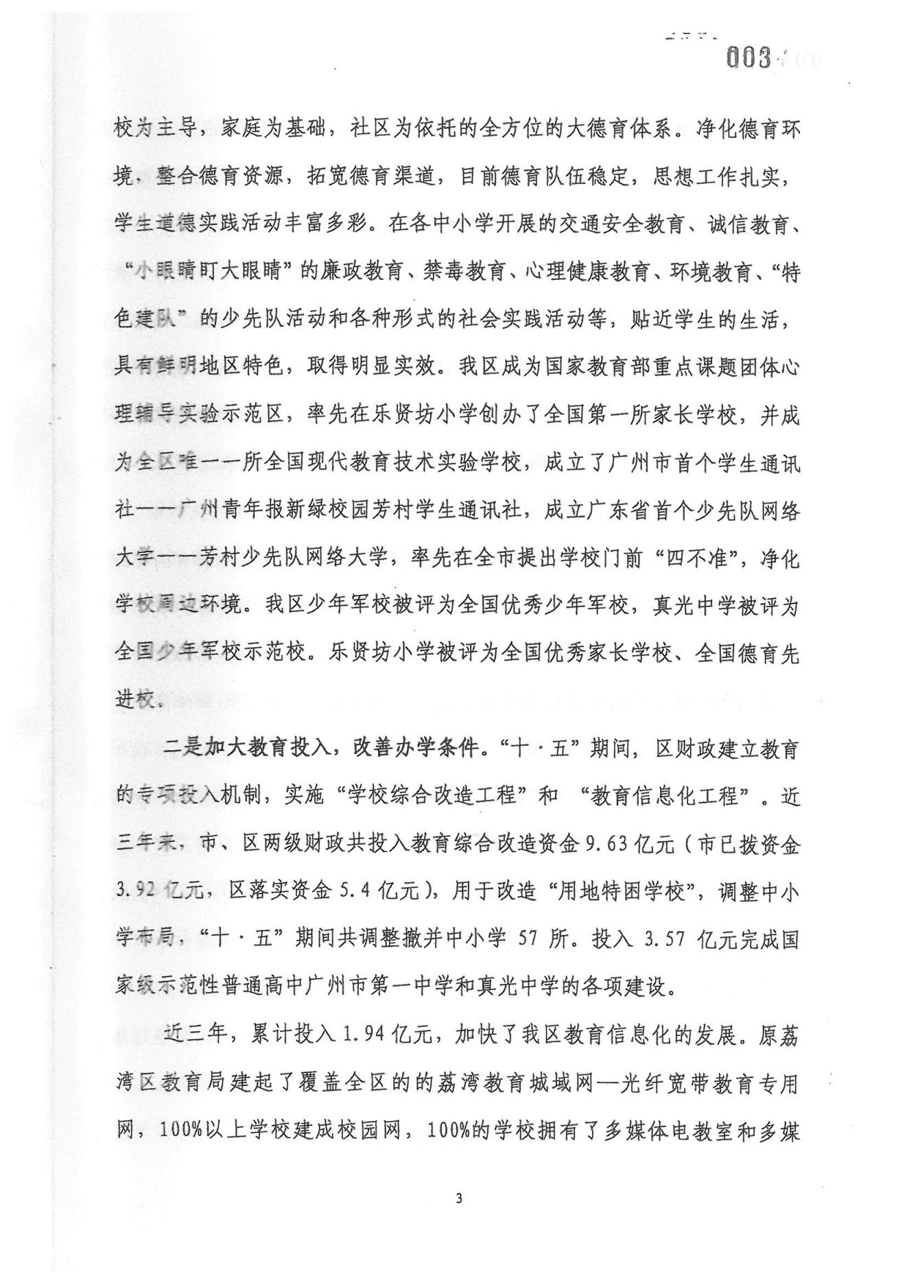 广州市荔湾区教育事业发展“十一五”规划（2006——2010年）_02.jpg