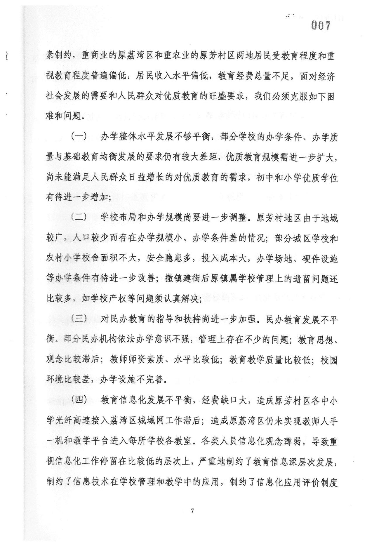广州市荔湾区教育事业发展“十一五”规划（2006——2010年）_06.jpg