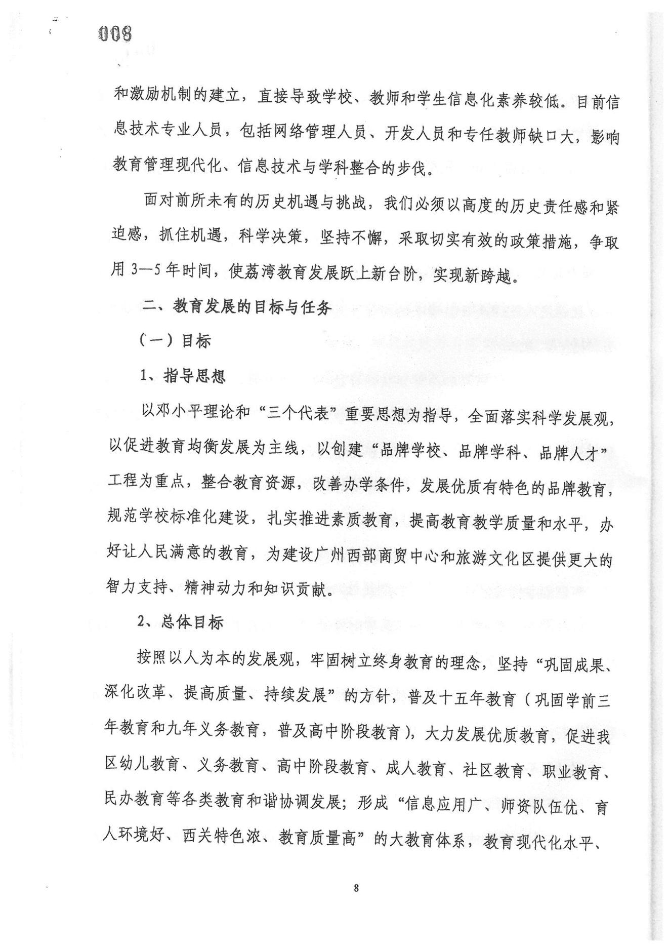 广州市荔湾区教育事业发展“十一五”规划（2006——2010年）_07.jpg