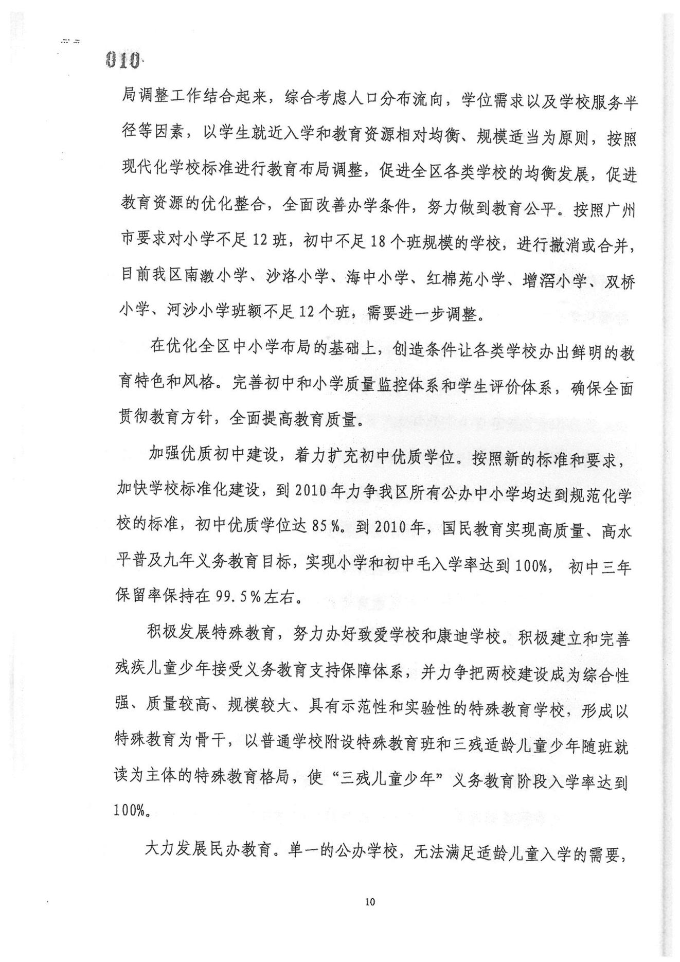 广州市荔湾区教育事业发展“十一五”规划（2006——2010年）_09.jpg