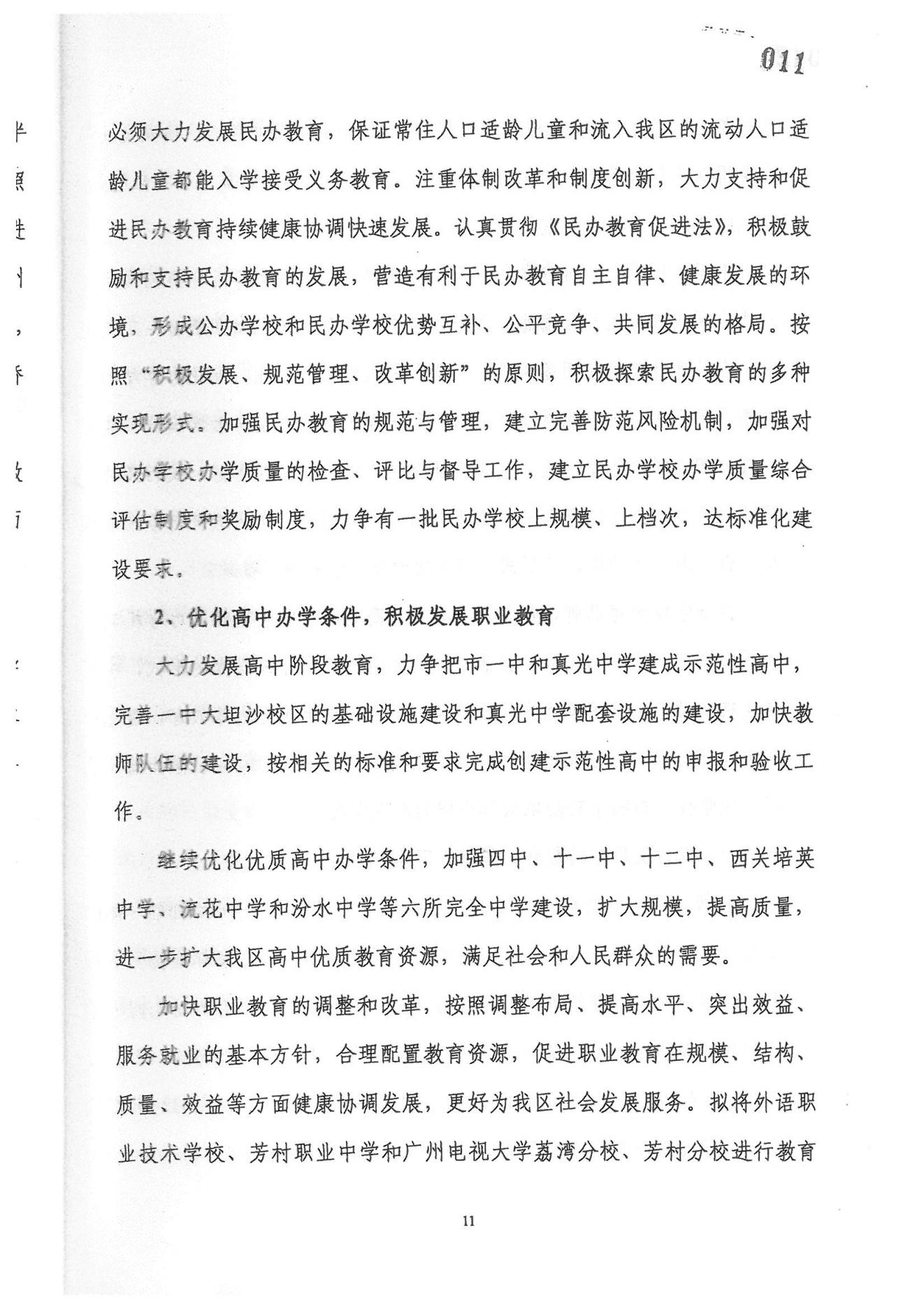 广州市荔湾区教育事业发展“十一五”规划（2006——2010年）_10.jpg