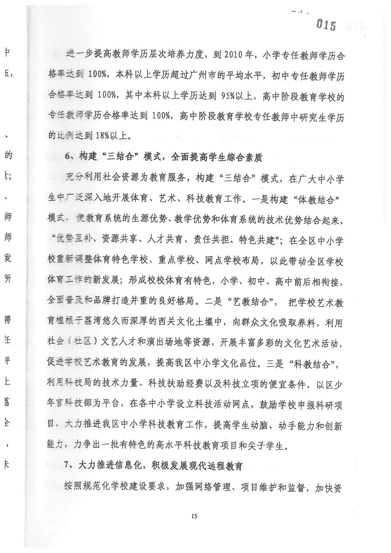 广州市荔湾区教育事业发展“十一五”规划（2006——2010年）_14.jpg