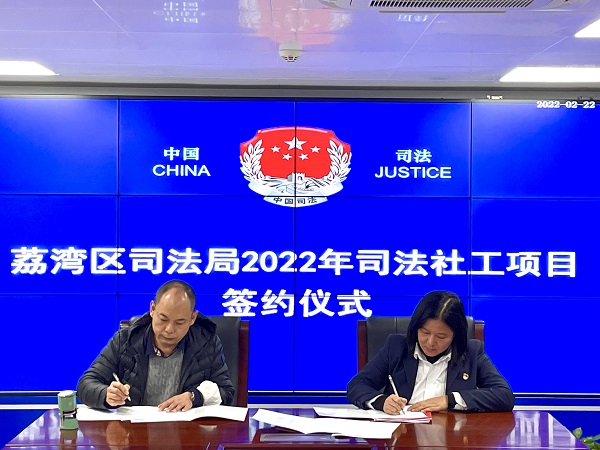 荔湾区司法局举行2022年度司法社工项目签约仪式1.jpg