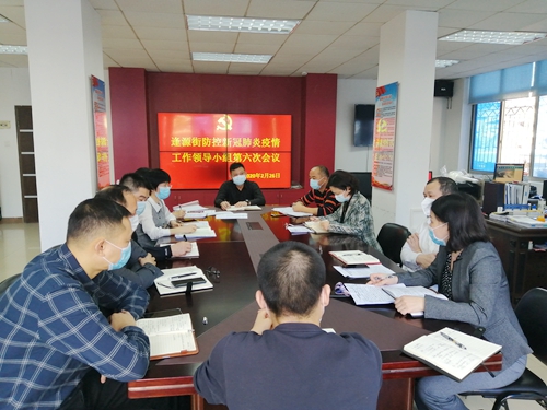 逢源街:召开防控新冠肺炎工作领导小组第六次会议(图)