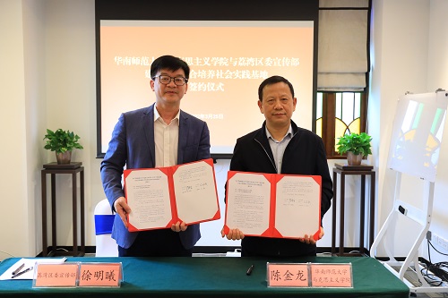 （图：华南师范大学马克思主义学院与荔湾区委宣传部签订建立学生联合培养社会实践基地协议）.jpg