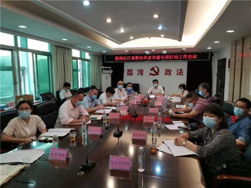 区委政法委：荔湾区召开打击整治养老诈骗专项行动工作会议（图）