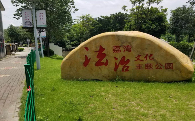法治清风拂面来 走进荔湾湖法治文化主题公园