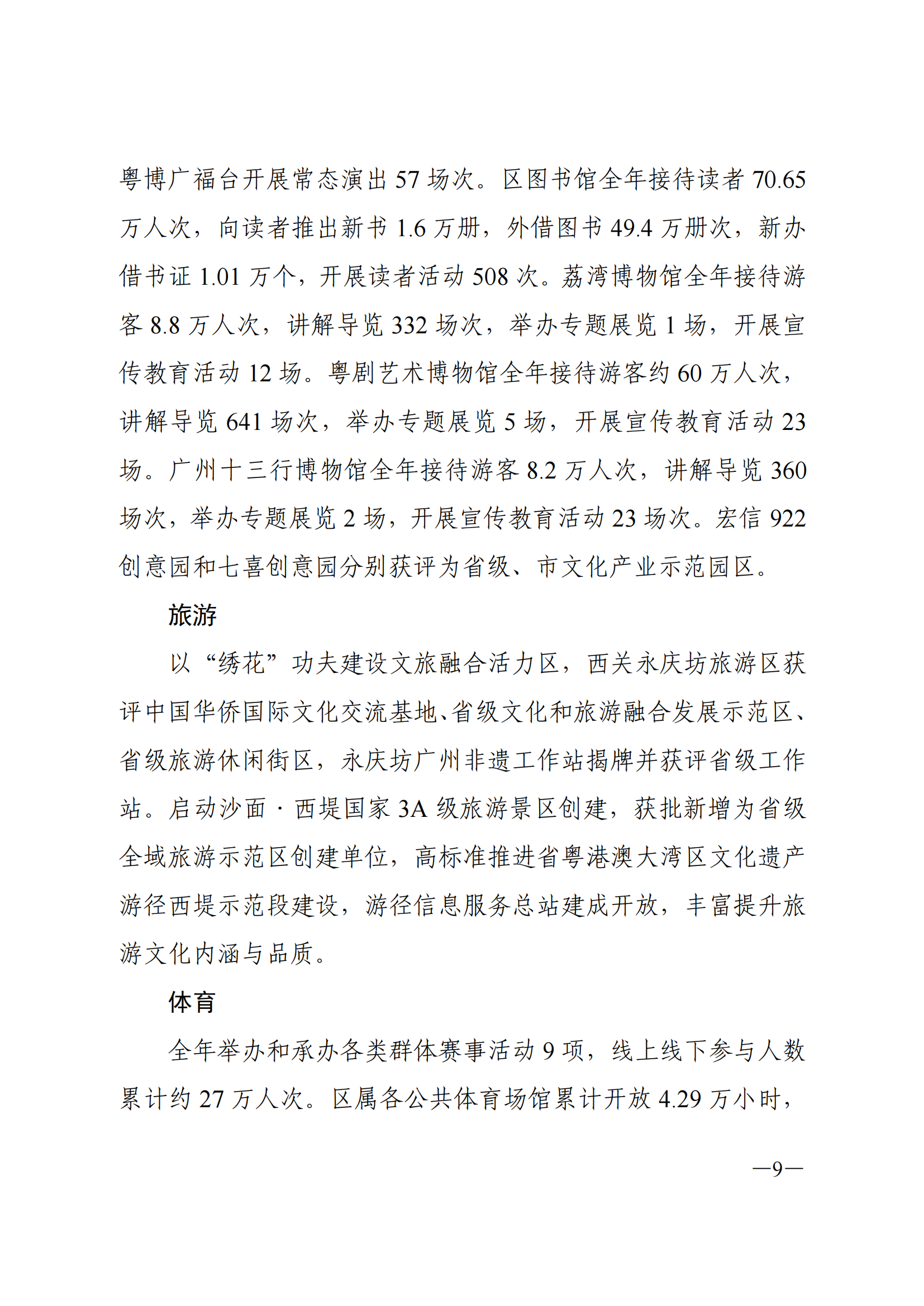 2021年荔湾区国民经济和社会发展统计公报_08.png