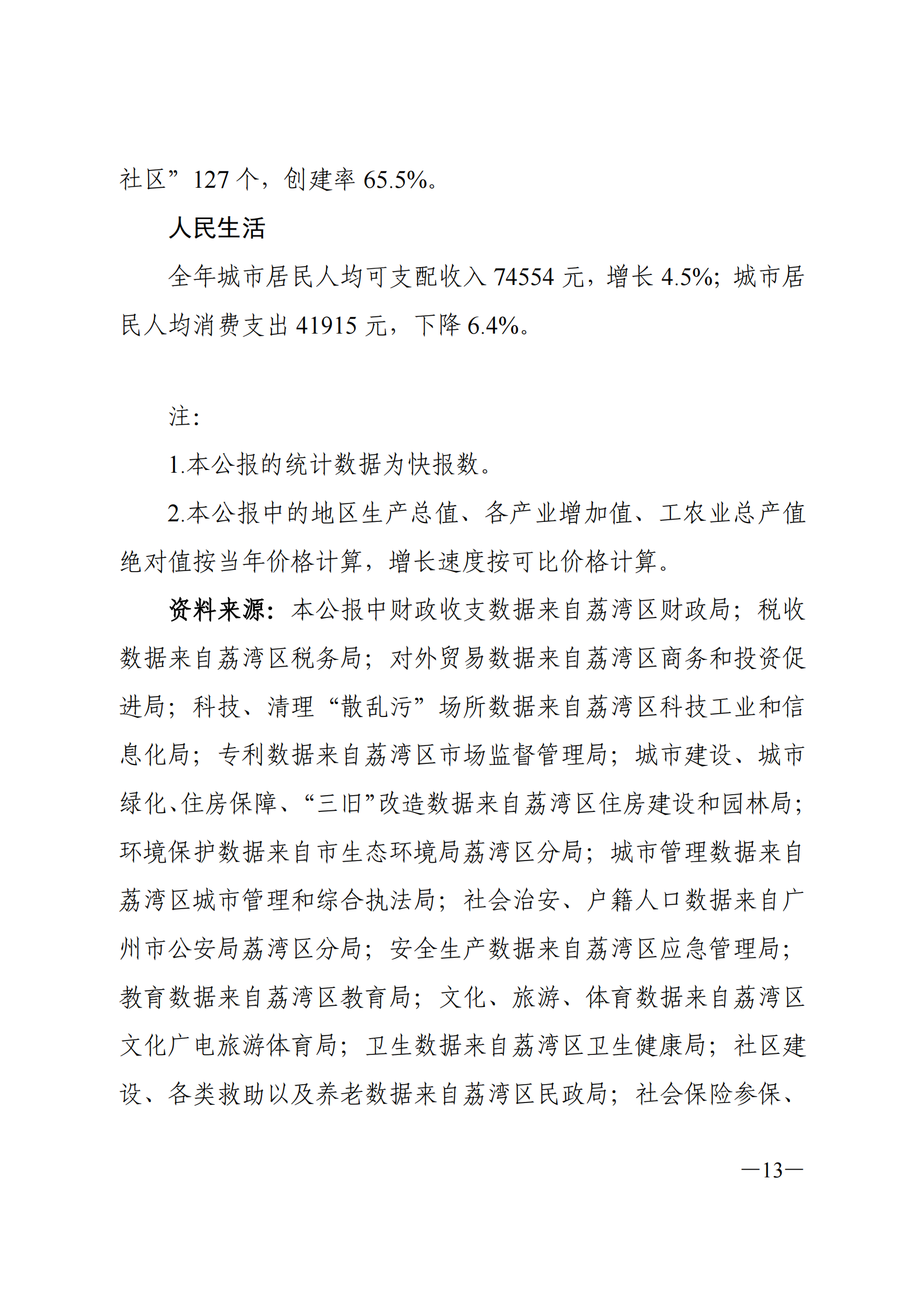 2021年荔湾区国民经济和社会发展统计公报_12.png