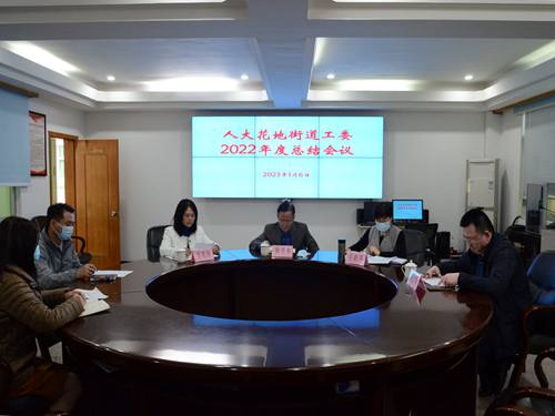 1月6日上午，人大花地街道工委召开2022年度总结会议_proc_副本.jpg