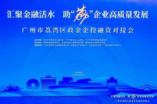 区发改局：汇聚金融活水，助“荔”企业高质量发展——2023年荔湾区政金企投融资对接会（组图）