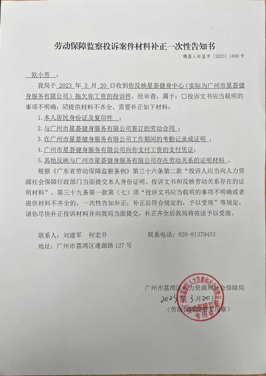 《劳动保障监察投诉案件材料补正一次性告知书》（穗荔人社监字〔2023〕1690号）.jpg