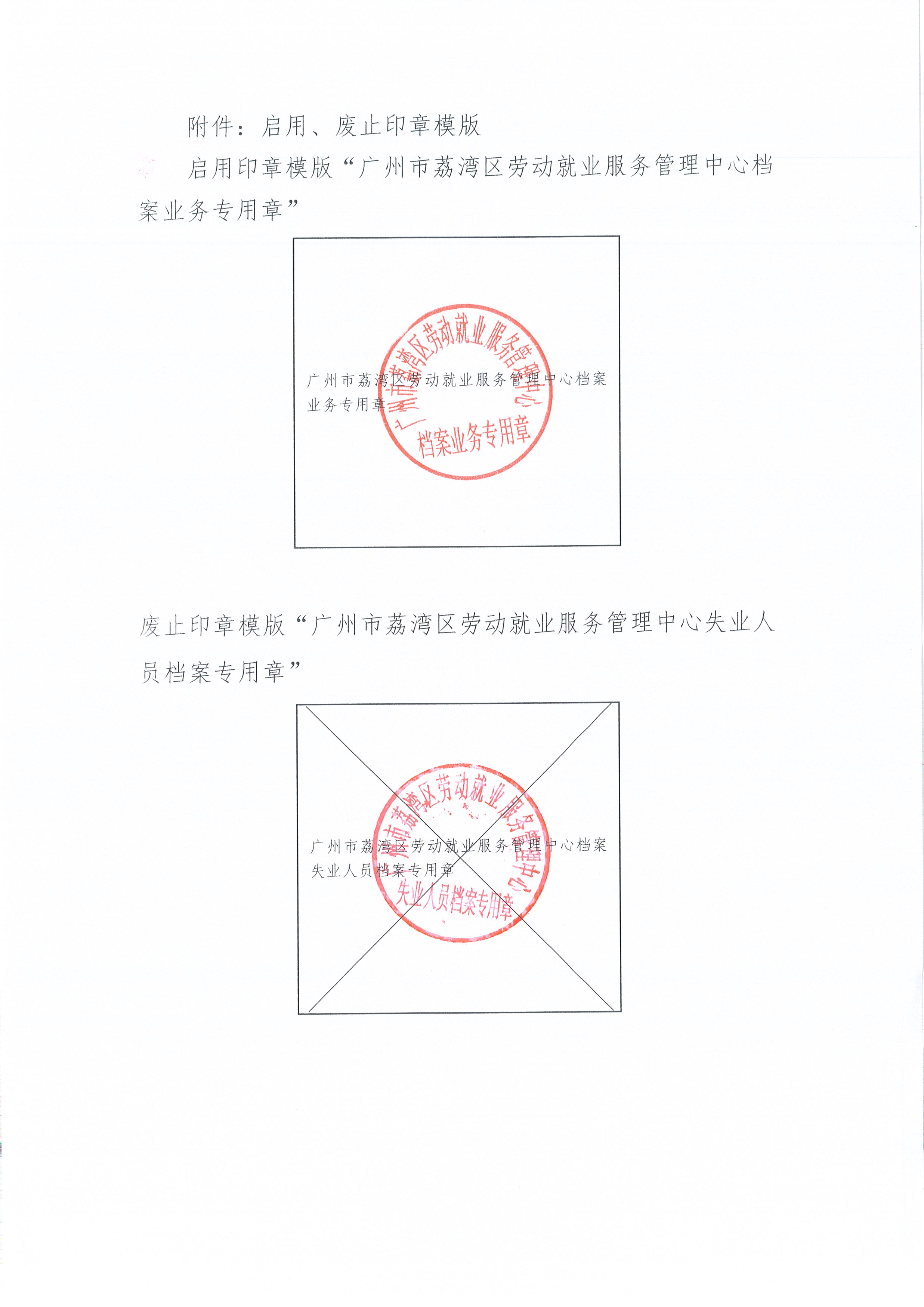 附件：启用、废止印章模板.jpg