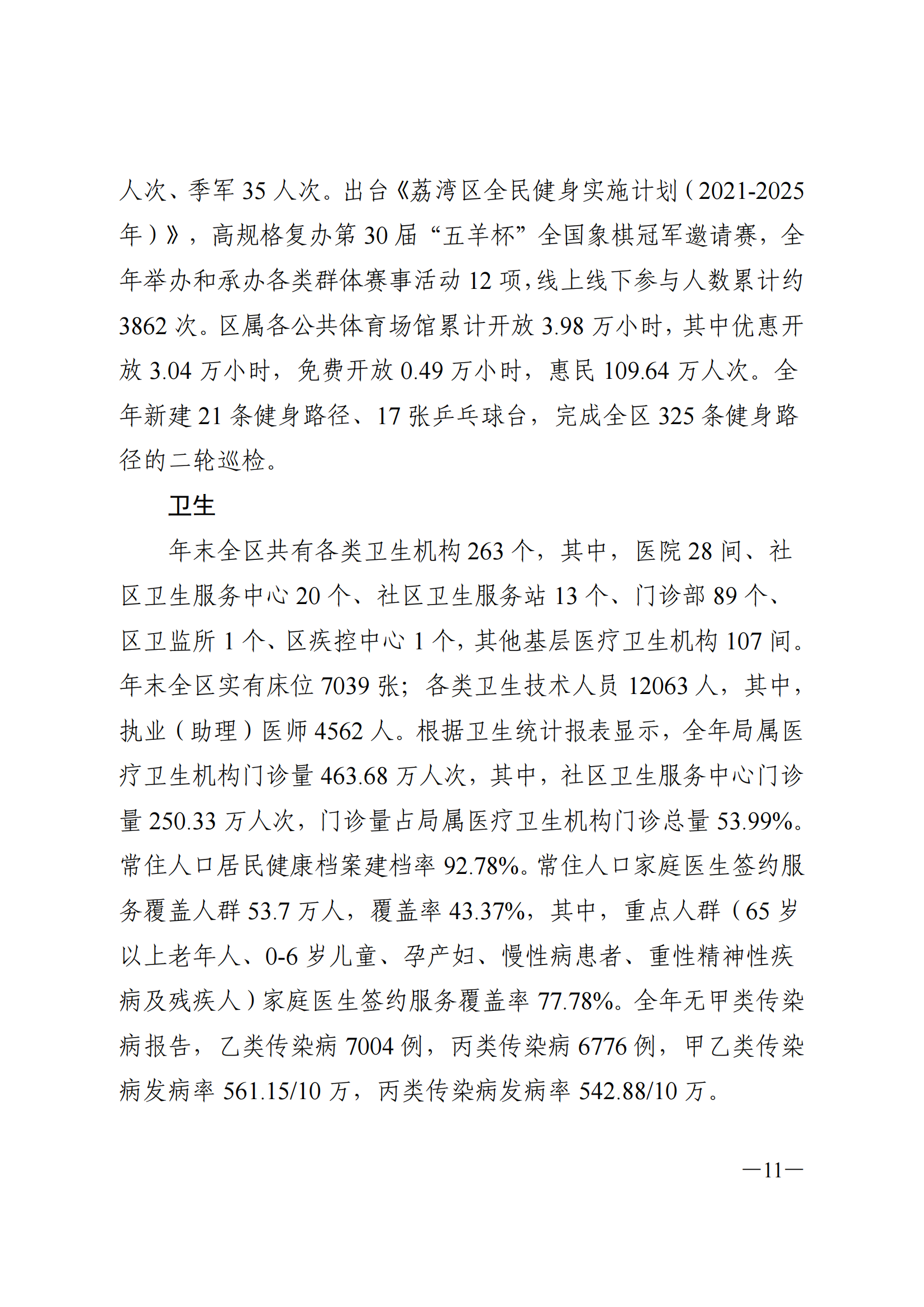 2022年荔湾区国民经济和社会发展统计公报_10.png