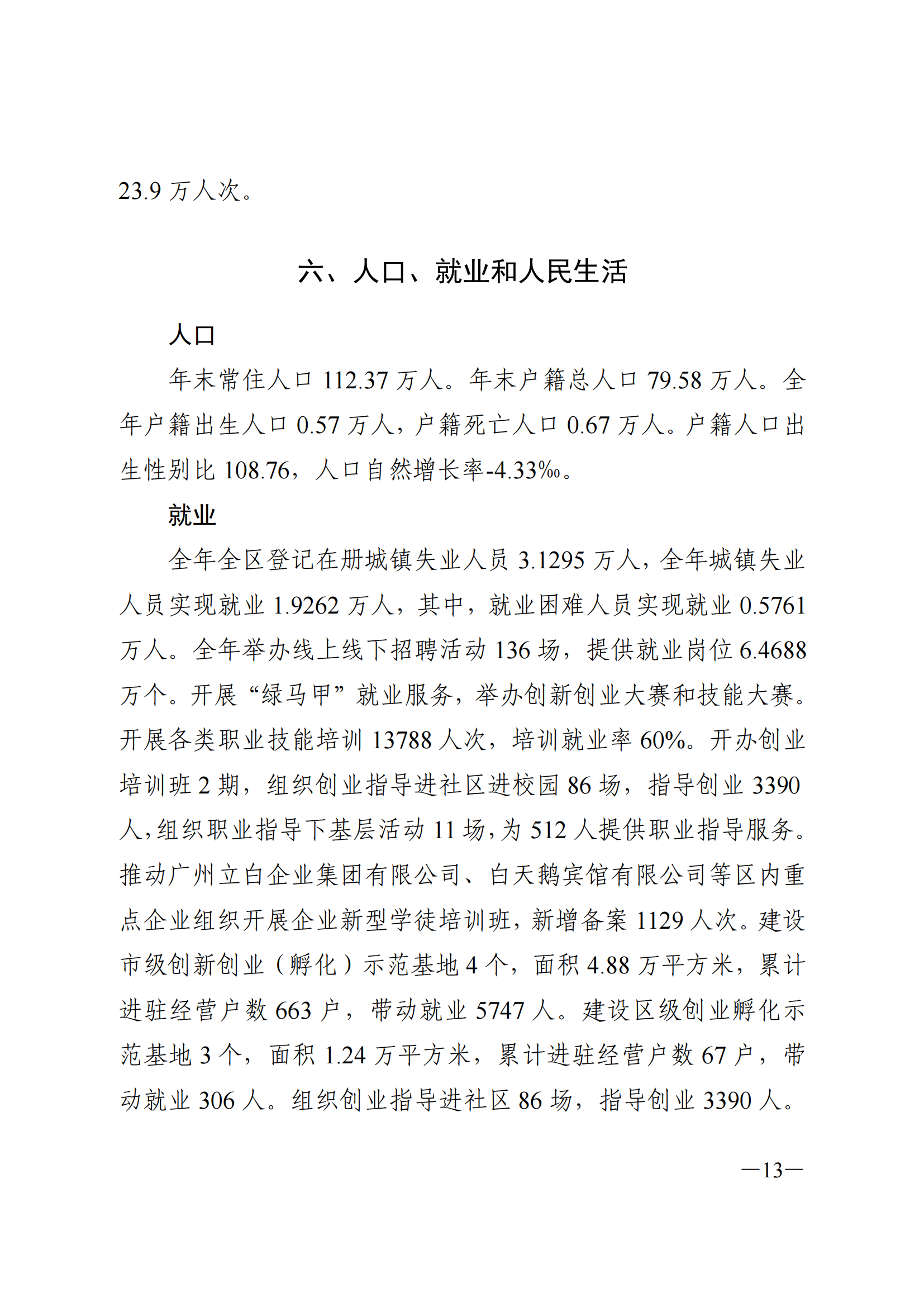 2022年荔湾区国民经济和社会发展统计公报_12.png