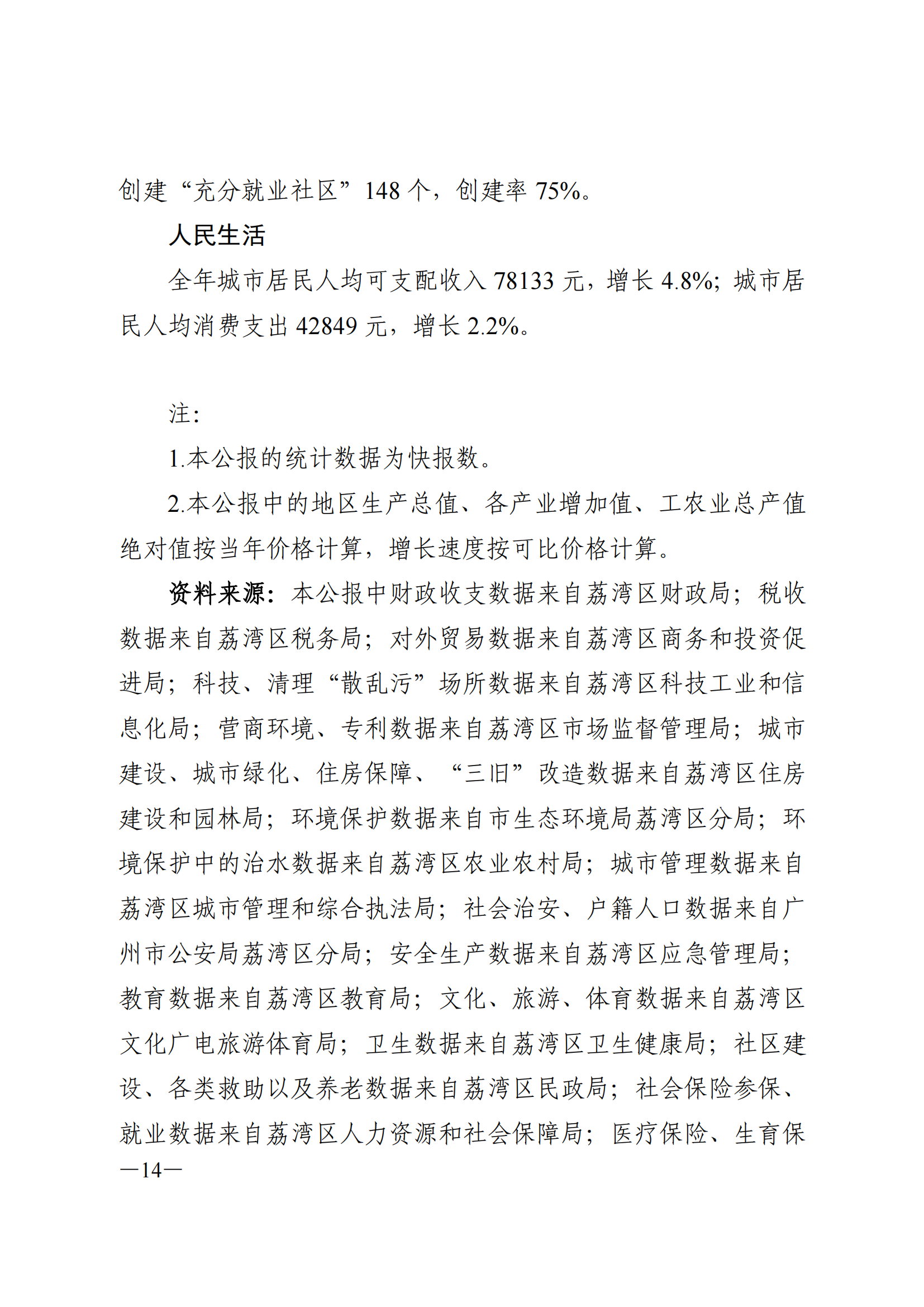 2022年荔湾区国民经济和社会发展统计公报_13.png