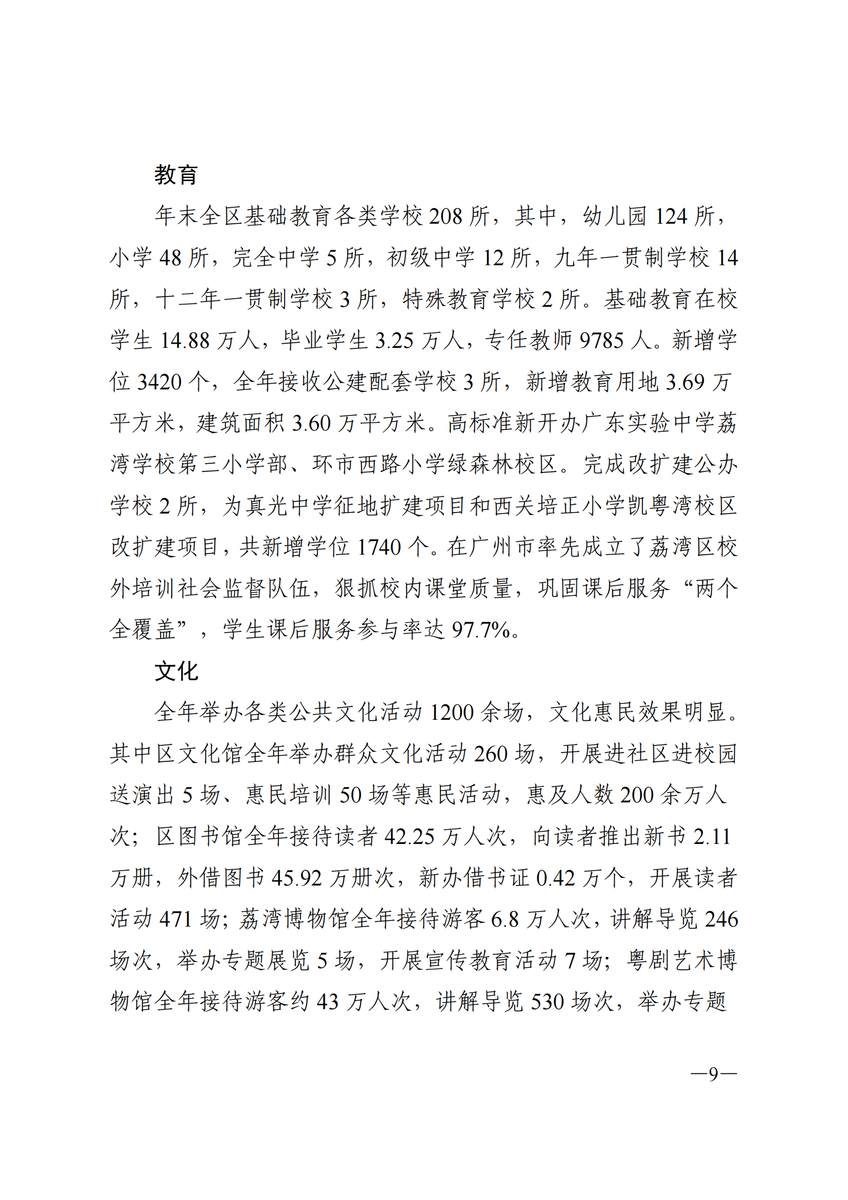 2022年荔湾区国民经济和社会发展统计公报_08.png