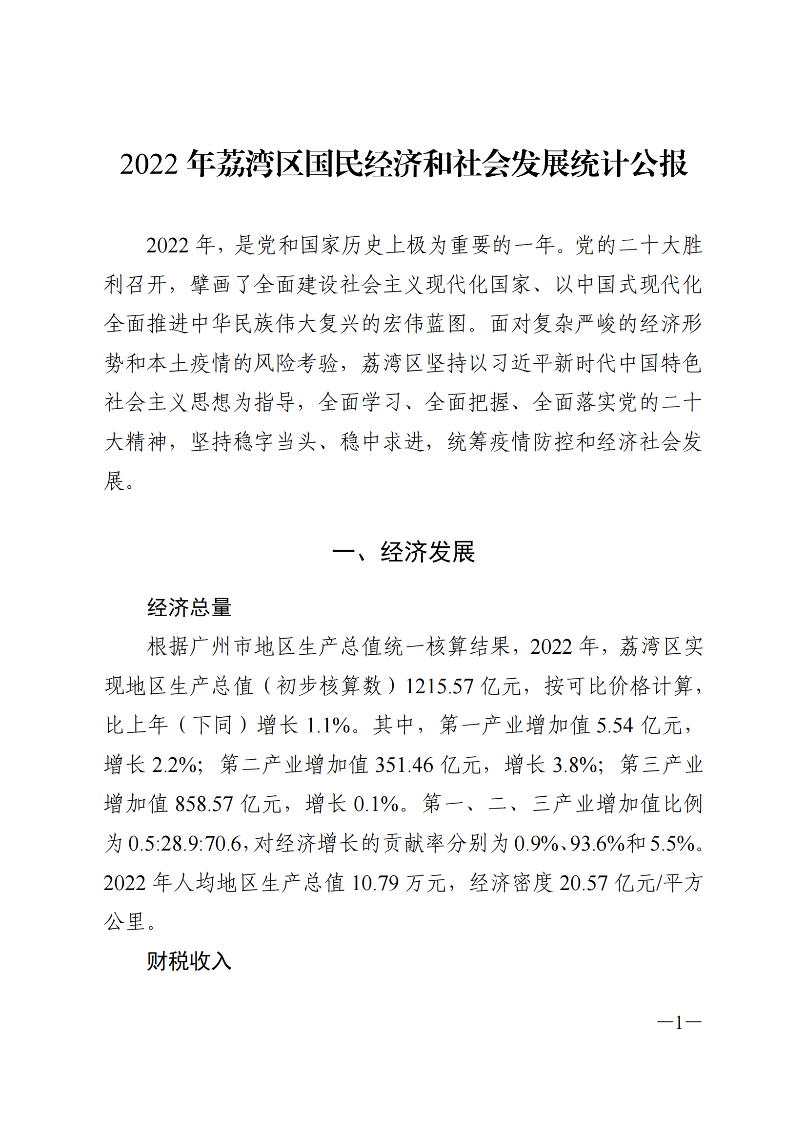 2022年荔湾区国民经济和社会发展统计公报_00.png