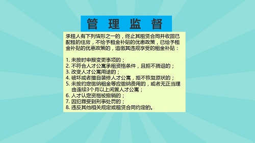 图解《广州市荔湾区人才公寓管理办法》_13.jpg