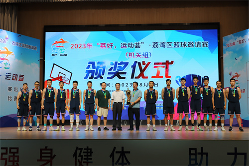 图：2023年“荔好&middot;运动荟”&middot;荔湾区篮球邀请赛机关组比赛颁奖仪式现场.jpg