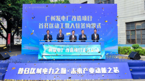 区科工信局：广州发电厂改造项目举行首开区动工暨入驻签约仪式（图）