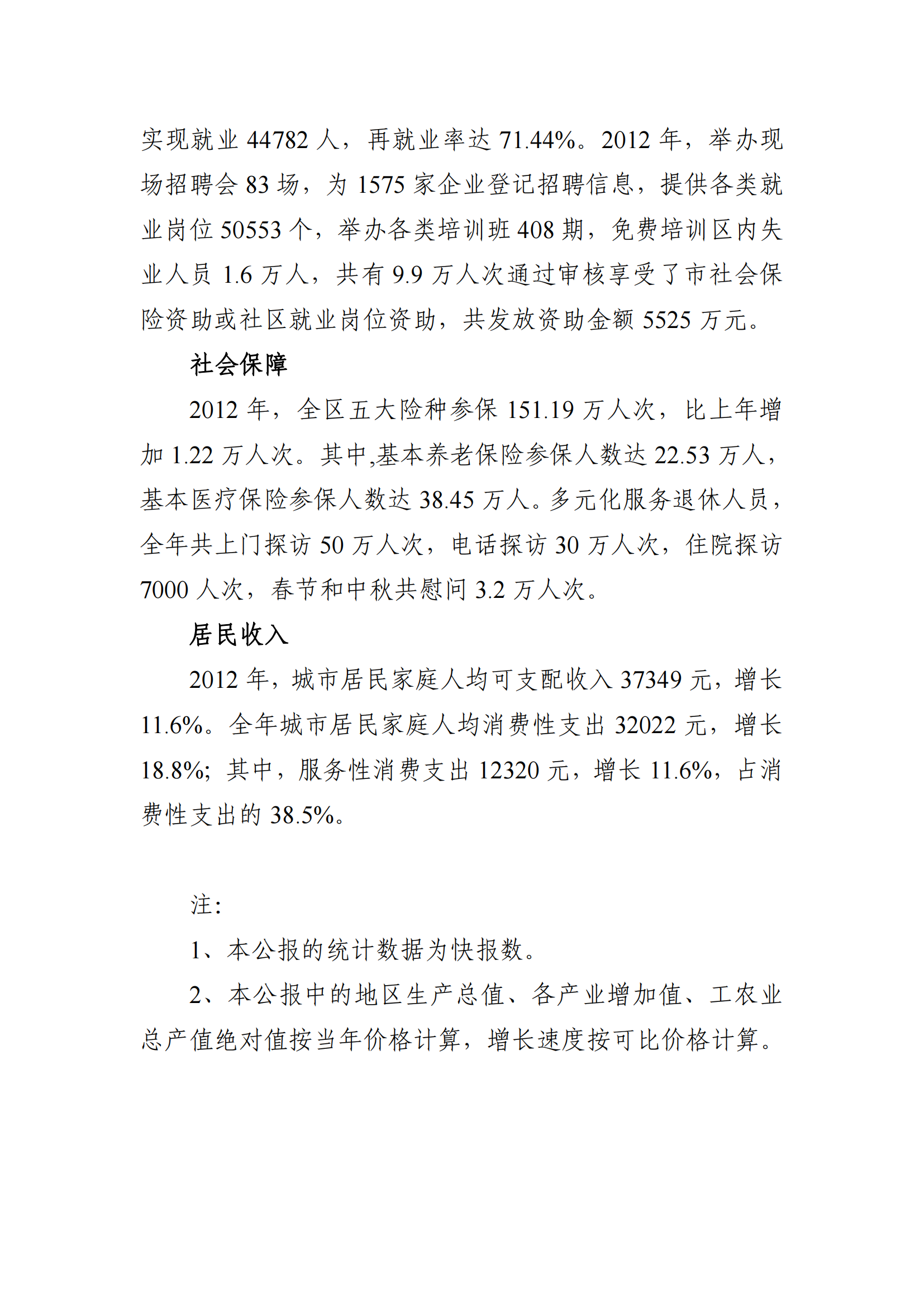 2012年荔湾区国民经济和社会发展统计公报_12.png