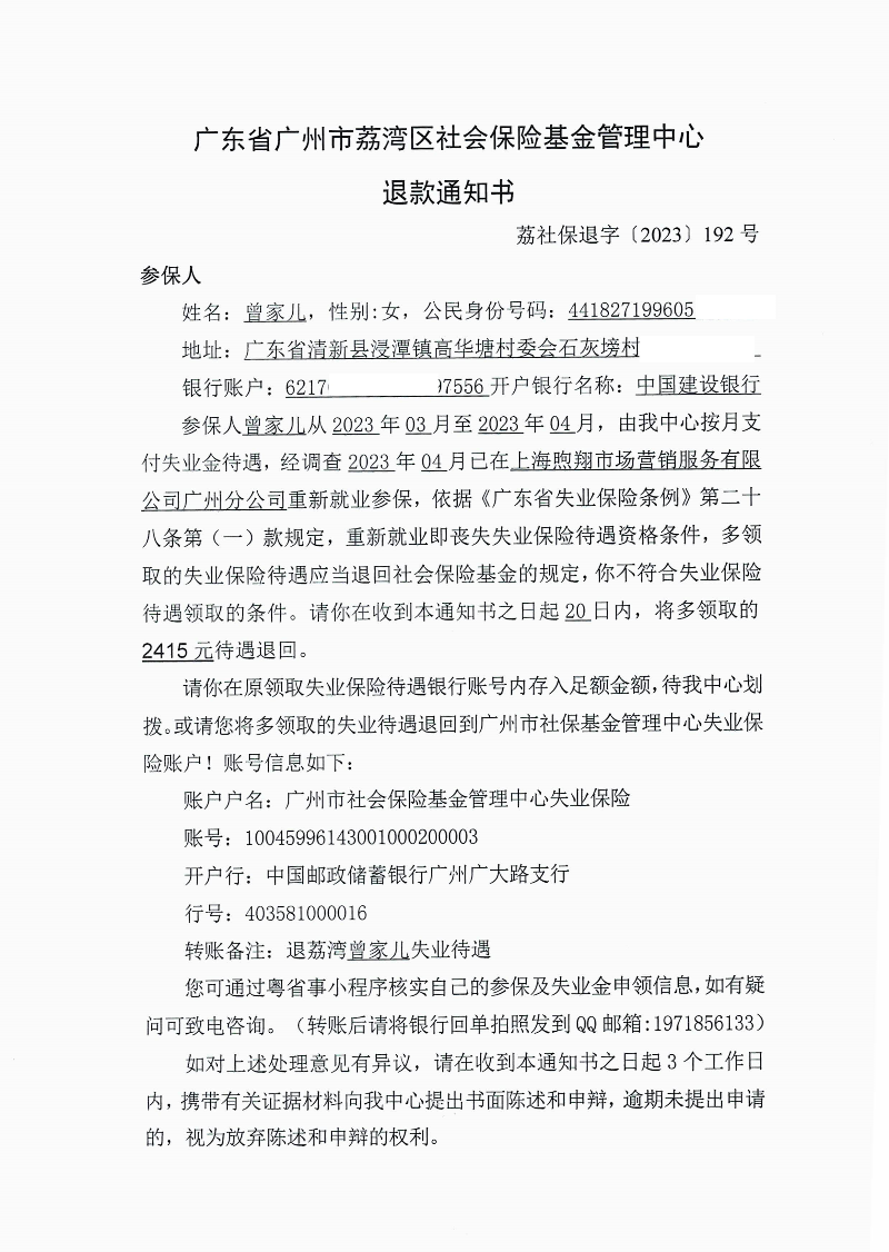 《退款通知书》（荔社保退字〔2023〕192号）1.jpg